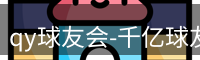 qy球友会-千亿球友会-球友会体育官方网站